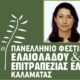 H Δρ Χαραλαμπία Μπολέτη στο 11ο Φεστιβάλ Ελαιολάδου και Επιτραπέζιας Ελιάς στην Καλαμάτα 71