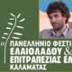 Ο Κωνσταντίνος Χαρδαβέλλας για τον ρόλο του ελαιόλαδου στην Μακροζωία και την Υγεία στην Ελλάδα αλλά και την Ευρώπη 39