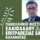 Πρωτοπορία από την Καλαμάτα: Νέα μέθοδος «παγώνει» τον χρόνο για το ελαιόλαδο στο 11ο Φεστιβάλ Ελαιολάδου Καλαμάτας 71