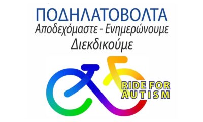 Καλαμάτα: Ποδηλατοβόλτα αφιερωμένη στην Ευαισθητοποίηση για τον Αυτισμό 41