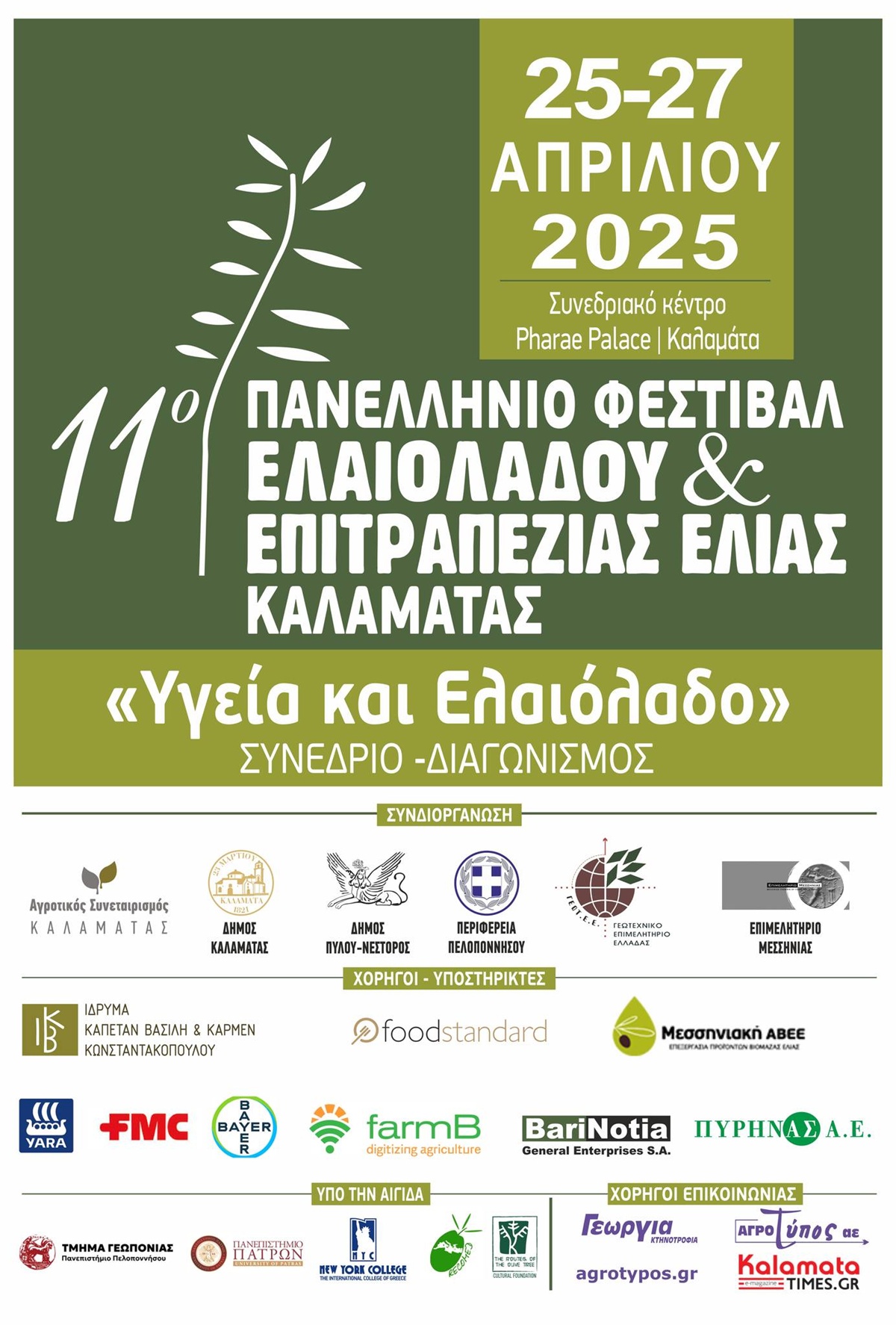 « Υγεία και Ελαιόλαδο» στο 11ο Πανελλήνιο Φεστιβάλ Ελαιολάδου & Ελιάς 4