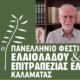 Ο Δρ Στάθης Γκόνος στο 11ο Φεστιβάλ Ελαιολάδου και Επιτραπέζιας Ελιάς για τα μυστικά της μακροβιότητας 75