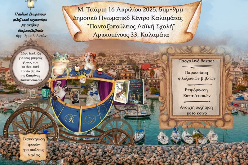 Φιλοζωική εκδήλωση στο Πνευματικό Κέντρο Καλαμάτας την Μ. Τετάρτη 1