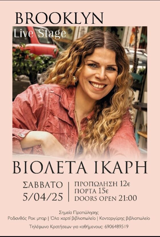 Η Βιολέτα Ίκαρη Live το Σάββατο 5 Απριλίου στο Brooklyn Live Stage 11