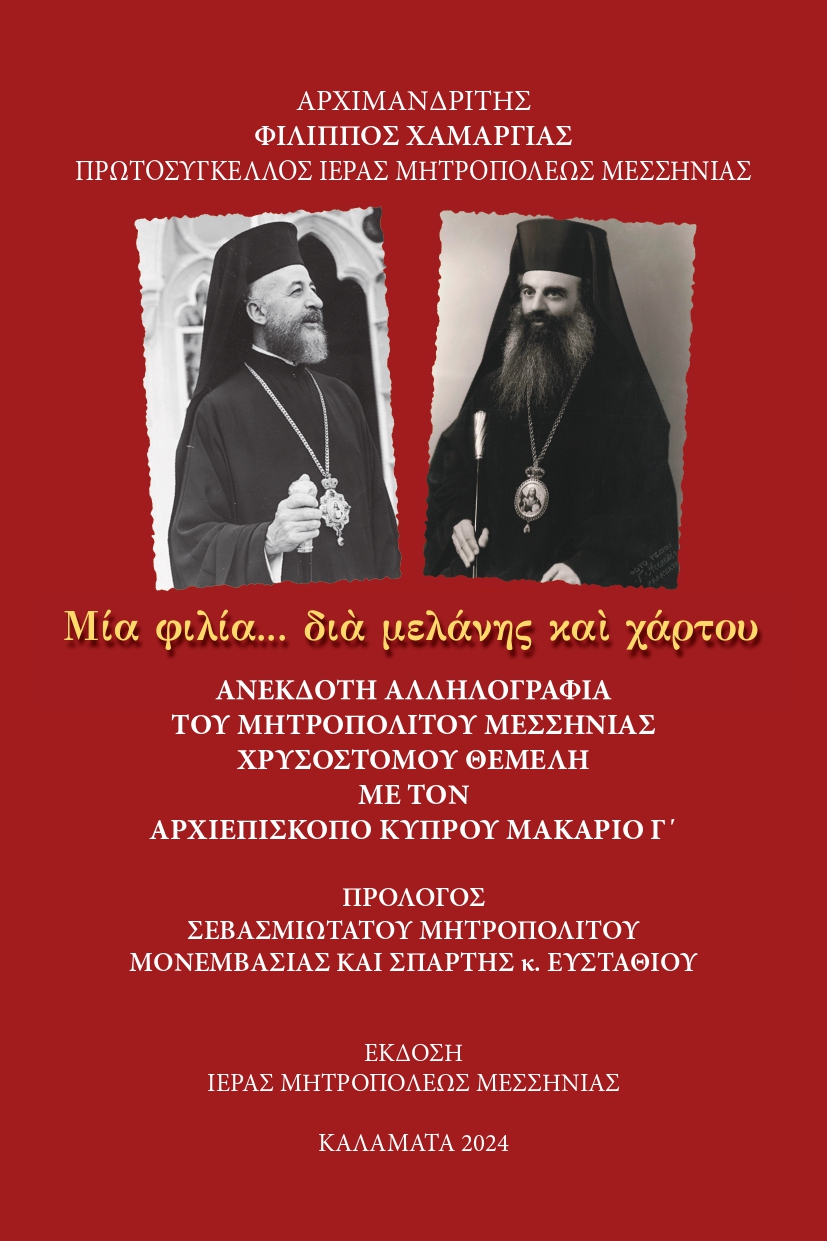 Ανέκδοτη αλληλογραφία του Μητροπολίτη Μεσσηνίας Χρυσοστόμου Θέμελη με τον Αρχιεπίσκοπο Κύπρου Μακάριο Γ’ 4